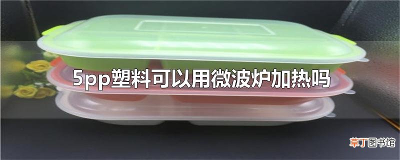 5pp塑料可以用微波炉加热吗