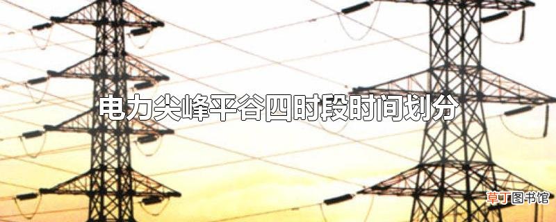 电力尖峰平谷四时段时间划分