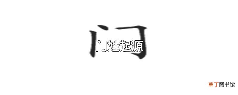 门姓起源