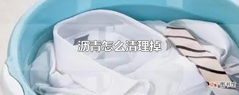 沥青怎么清理掉