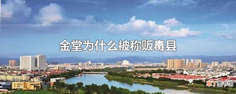 金堂为什么被称贩毒县