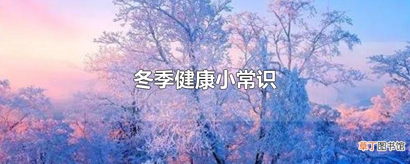 冬季健康小常识