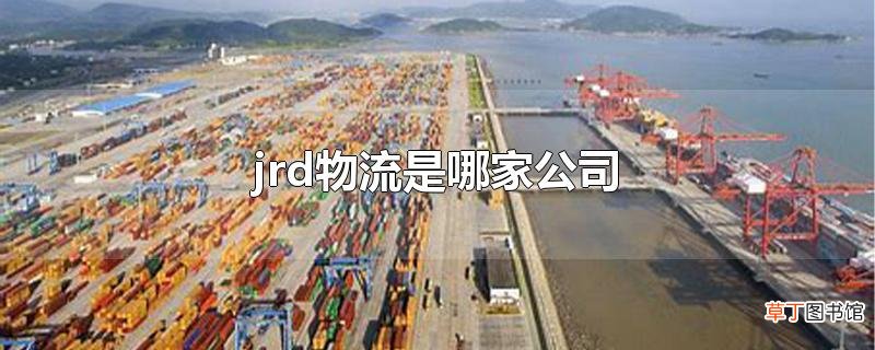 jrd物流是哪家公司