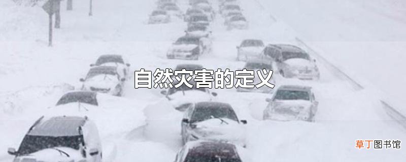 自然灾害的定义