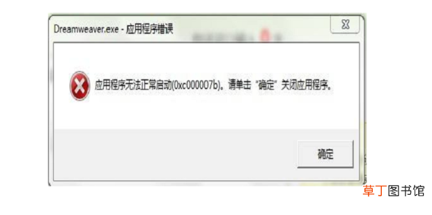 应用程序无法正常启动0xc000007b怎么解决