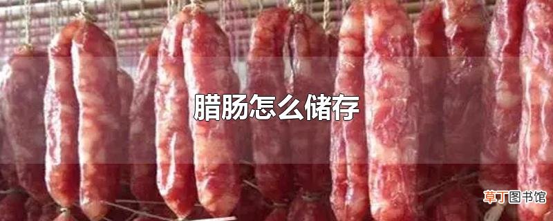 腊肠怎么储存