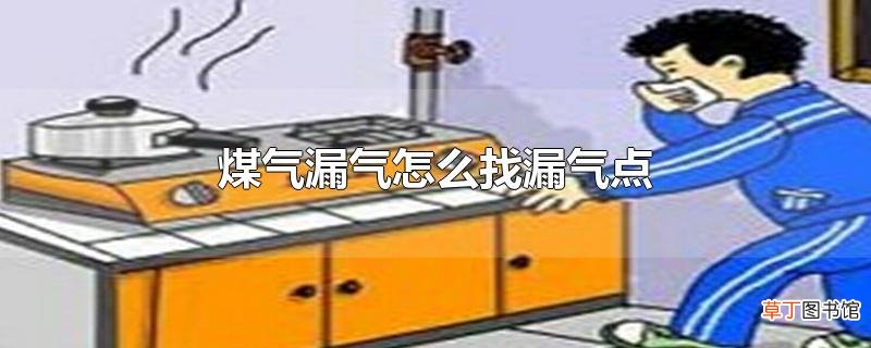 煤气漏气怎么找漏气点