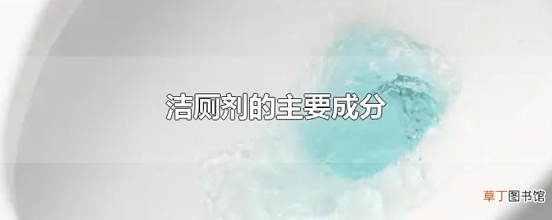 洁厕剂的主要成分