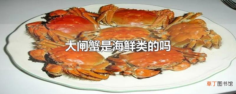 大闸蟹是海鲜类的吗