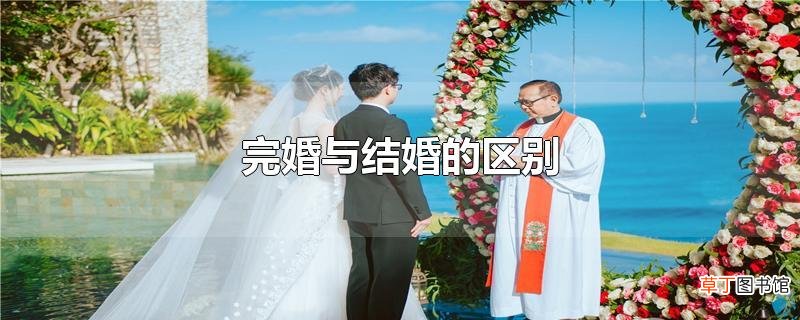 完婚与结婚的区别