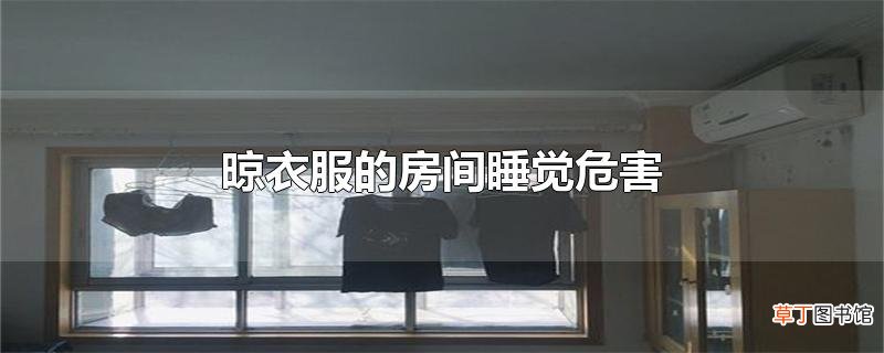 晾衣服的房间睡觉危害