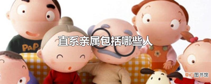 直系亲属包括哪些人
