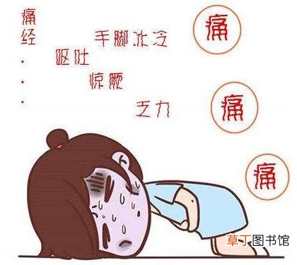 痛经的原因症状及危害 减轻例假疼痛的有效方法