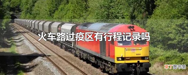 火车路过疫区有行程记录吗