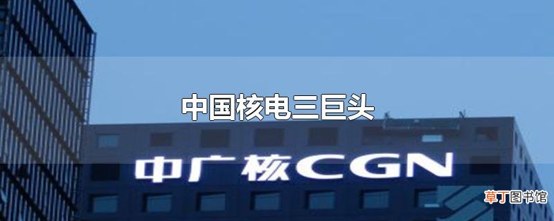 中国核电三巨头