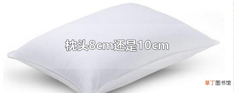 枕头8cm还是10cm