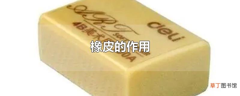 橡皮的作用