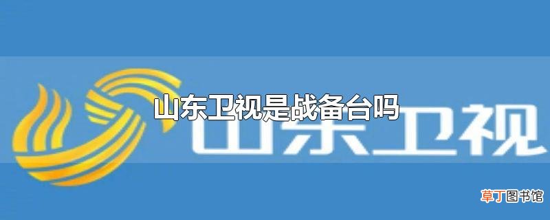 山东卫视是战备台吗
