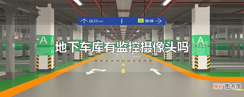 地下车库有监控摄像头吗