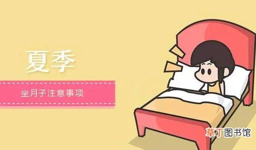 三伏天坐月子能吹空调吗 三伏天坐月子应该注意什么