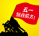 五一第一天朋友圈怎么发 五一第一天的说说