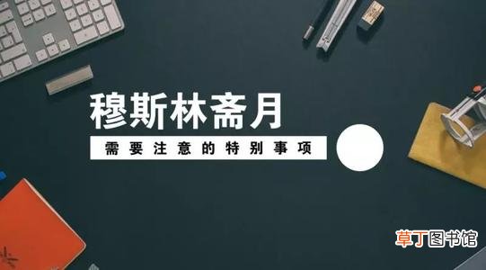 斋月一个月都不吃饭吗 斋月如何进食