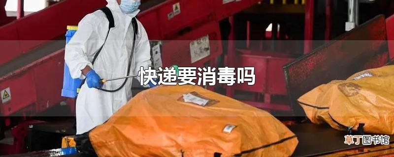 快递要消毒吗
