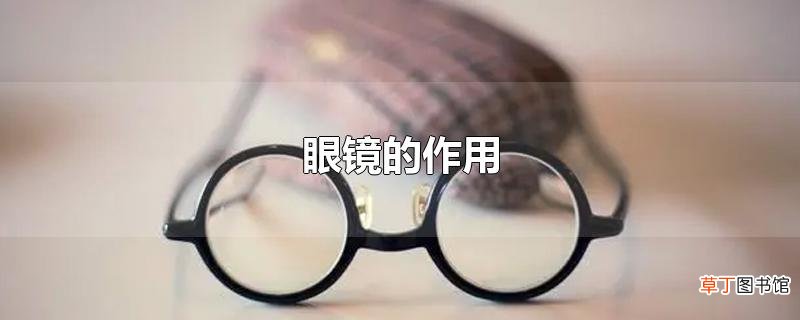 眼镜的作用