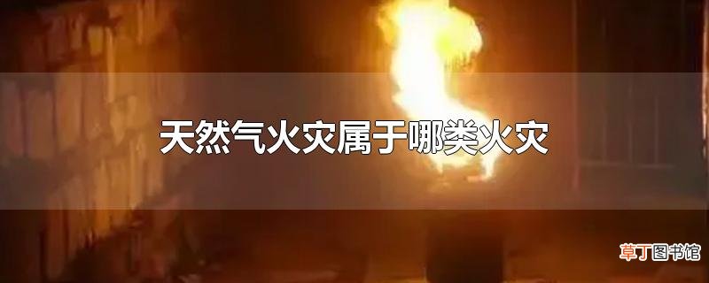 天然气火灾属于哪类火灾