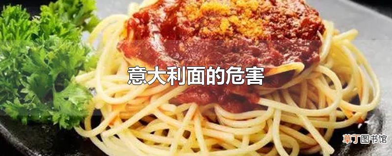 意大利面的危害