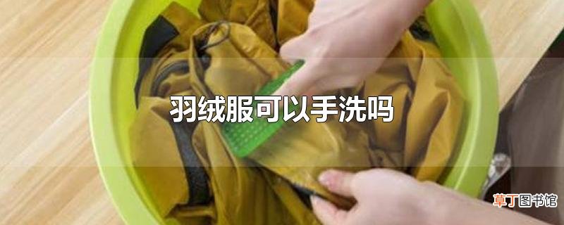 羽绒服可以手洗吗
