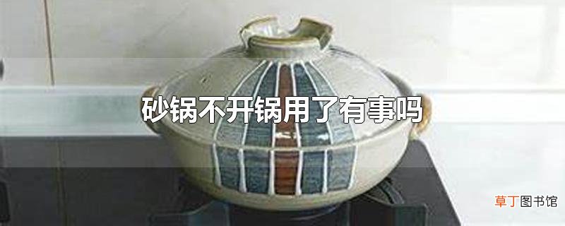 砂锅不开锅用了有事吗