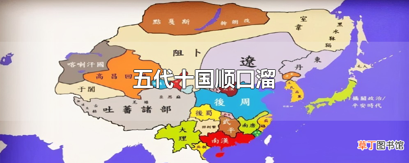 五代十国顺口溜