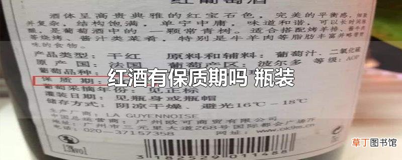 红酒有保质期吗 瓶装