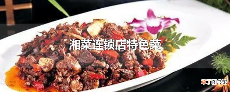 湘菜连锁店特色菜