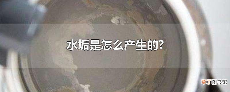 水垢是怎么产生的?