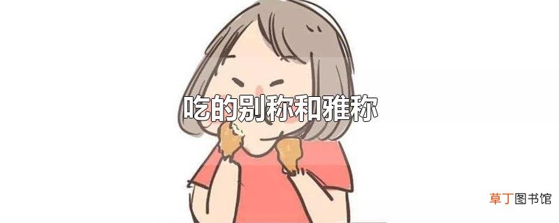 吃的别称和雅称