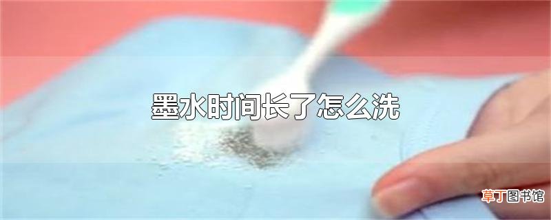 墨水时间长了怎么洗
