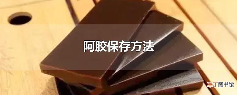 阿胶保存方法