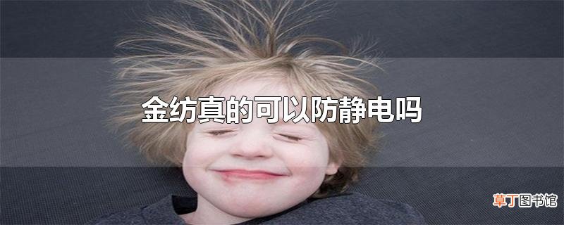 金纺真的可以防静电吗