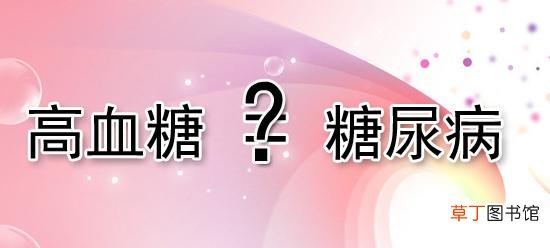 血糖高就是糖尿病吗-糖尿病患者血糖高吗