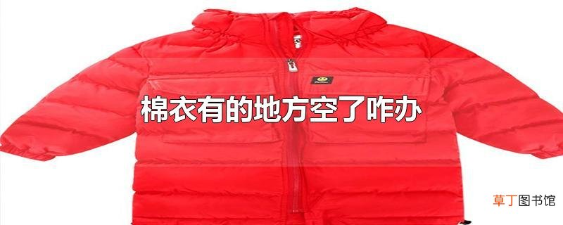 棉衣有的地方空了咋办