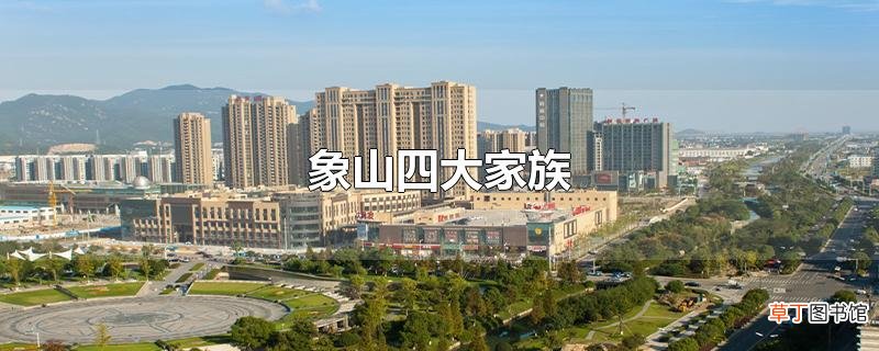 象山四大家族