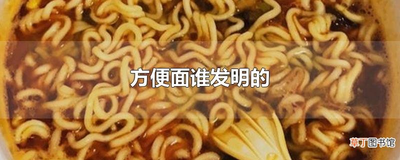 方便面谁发明的