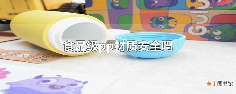 食品级pp材质安全吗
