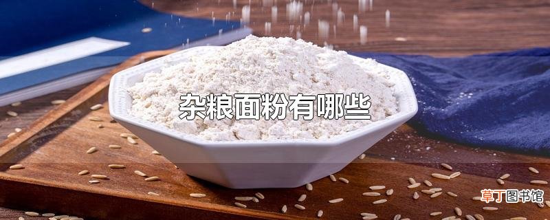 杂粮面粉有哪些