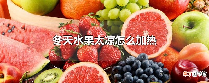 冬天水果太凉怎么加热