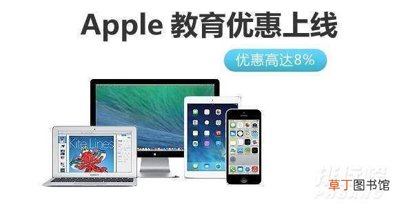 2021年苹果教育优惠截止时间?2021年苹果教育优惠什么时候结束