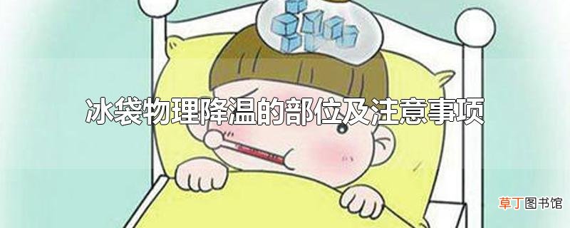 冰袋物理降温的部位及注意事项