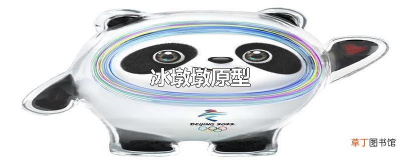 冰墩墩原型